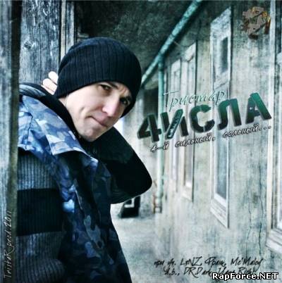 Тристар - 4исла (2011)