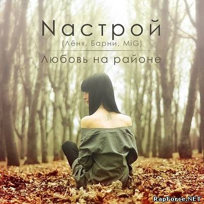 Nастрой (Лёня, Барни, MiG) - Любовь на районе (2011)