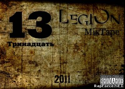 LegiOn - 13 (Тринадцать) (2011)