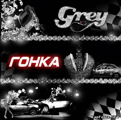 Grey - Гонка (2011)