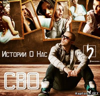 СВО - Истории О Нас (2011)