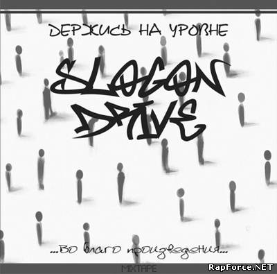 SLOGON DRIVE - Держись на уровне MIXTAPE (2010)