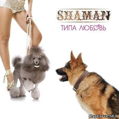 shaMan - Типа любовь (2011)