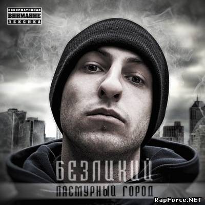 Безликий - Пасмурный город