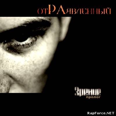 отРАявленный - Зрение (пролог) (2011)