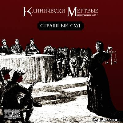 Клинически Мертвые (feat. Dan-F) - Страшный Суд (2011)