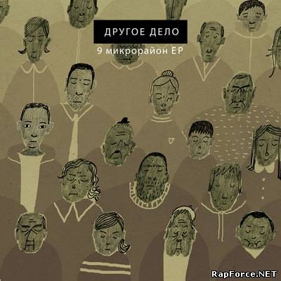 Другое Дело - 9 микрорайон EP (2010)