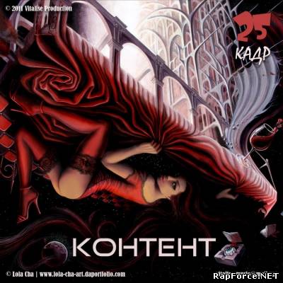 Контент - 25 Кадр (EP) (2011)