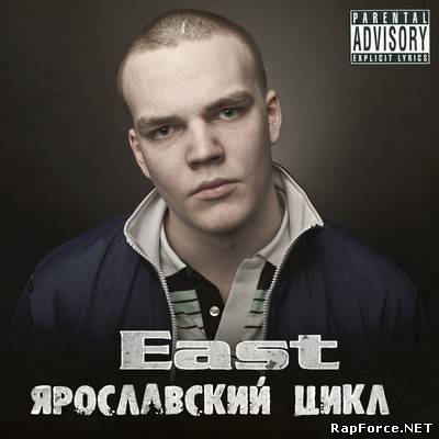 East (BIG STUFF) - Ярославский Цикл (2011)