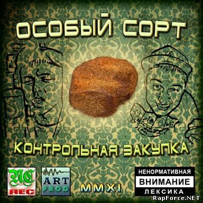 Особый Сорт - Контрольная Закупка (LP) (2011)