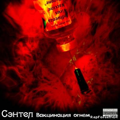 Сэнтел - Вакцинация огнем (2011)