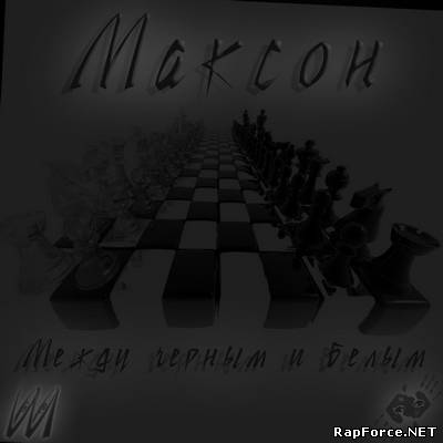 Максон - Между черным и белым (2011)