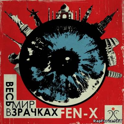 Fen-X aka Блудный - Весь мир в зрачках (2011)