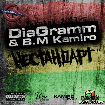 DiaGramm & B.M. Kamiro - Нестандарт (2011)