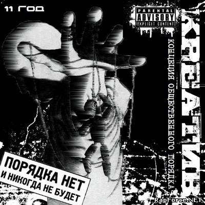 КРЕАТИВ - Концепция Общественного Порядка (2011)