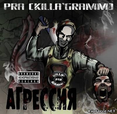 Pra(Killa'Gramm) - АгрессиЯ (2011)