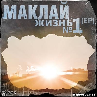 Маклай (МанифестЪ) - Жизнь №1 (EР) (2011)