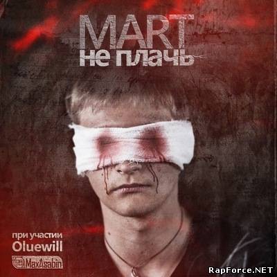 Mart - Не плачь EP (2011)