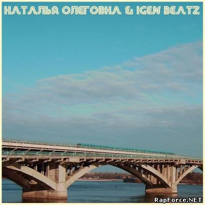 Наталья Олеговна & Igen Beatz - Теряем (EP) (2011)