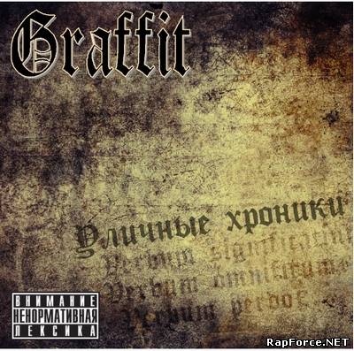 Graffit - Уличные хроники (2011)