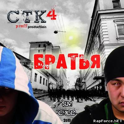 СТК4 - Братья (2011)