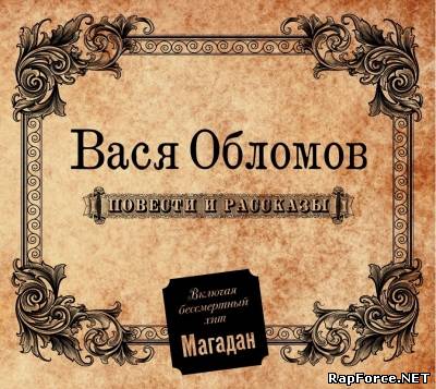 Вася Обломов - Повести И Рассказы (2011) Скачать Бесплатно Альбом.