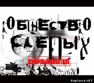 Общество Слепых - В Уличных Объятиях (2009)