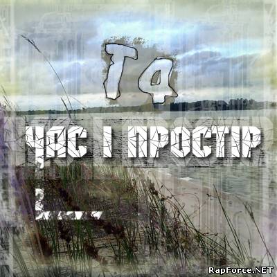 Т4 - Час І Простір (2011)