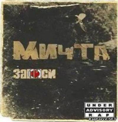 Мичта - Записи (2011)