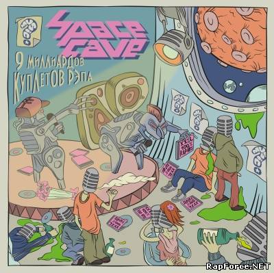 SpaceCave - 9 Миллиардов Куплетов Рэпа (2011)