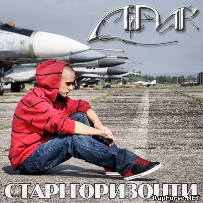 Лірик (ЛІРА) - Старі горизонти (2011)