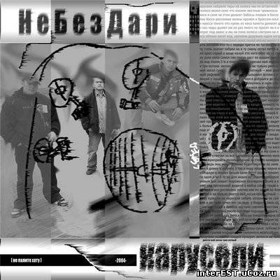 НеБезДари - Карусели (LP) (2004)