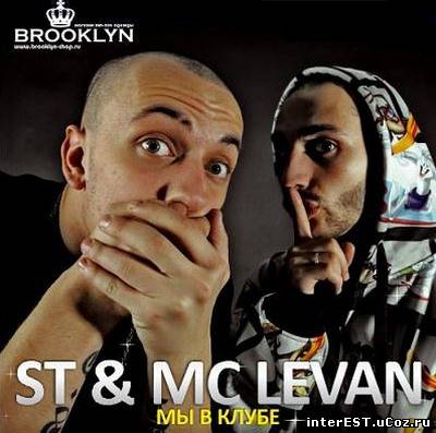 ST & Mc Levan - Мы В Клубе (mixtape) (2008)
