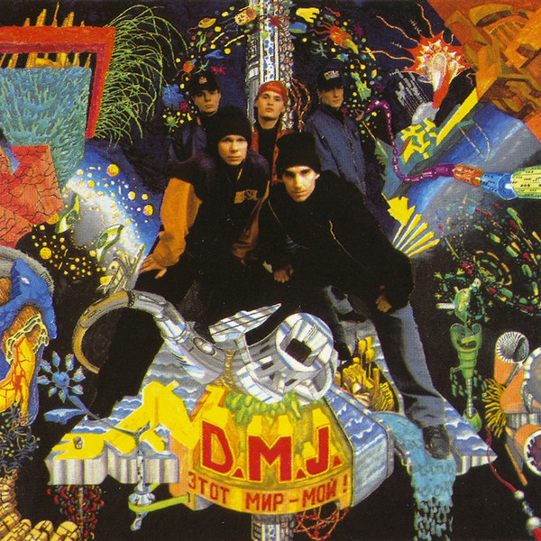 D.M.J. — Этот мир мой (1993)