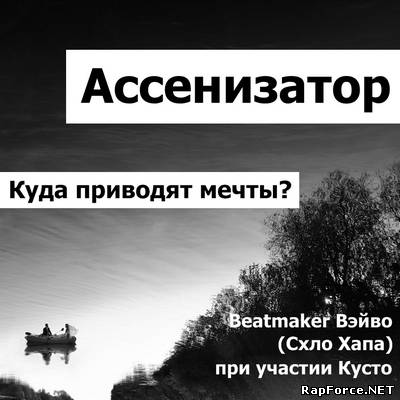 Ассенизатор - Куда приводят мечты? (EP) (2011)