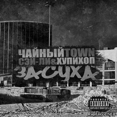 ЧайныйTown (Сэй - Ли&ХупиХоп) - Засуха (2011)