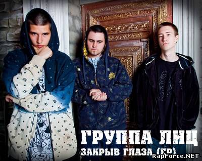 Группа лиц (GL) - Закрыв глаза (EP) (2011)