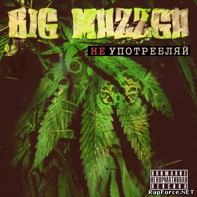 Big Mazzga - Не употребляй