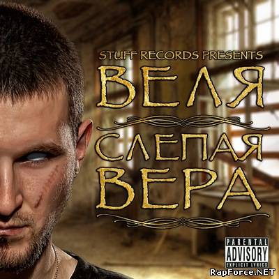 Веля - Слепая Вера (2011)