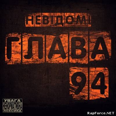 Глава 94 - Невідомі EP (2011)