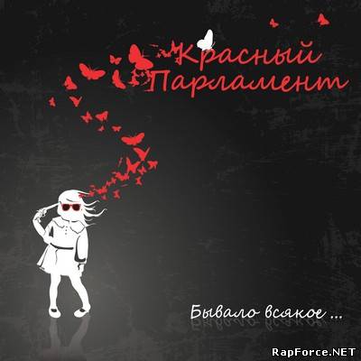 Красный Парламент - Бывало всякое [EP] (2011)