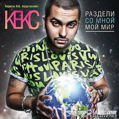 Кекс (Караты) - Раздели Со Мной Мой Мир (2011) (п.у. Артик, G-Style, Герик Горилла, Master Spensor, Кнара и др.)