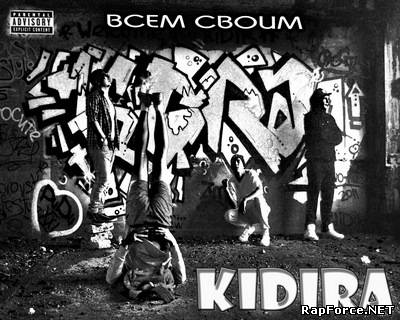 KIDIRA - Всем Своим (2011)