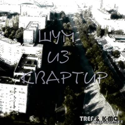 TREF & K-MC - ШУМ ИЗ КВАРТИР (2011) (EP)