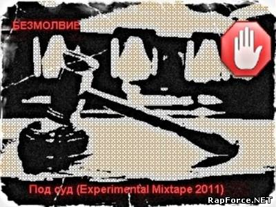 Безмолвие - Под суд (Experimental Mixtape 2011)