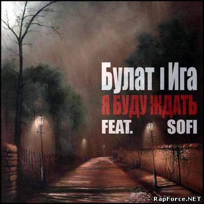 Булат и Ига - Я Буду Ждать (Single) (2011)