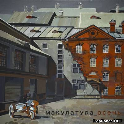 Макулатура - Осень (2011)