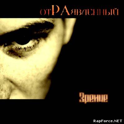 отРАявленный - Зрение (2011)