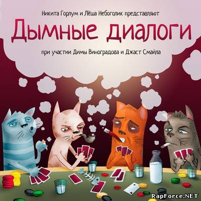 Никита Горлум и Лёша Небоголик - Дымные диалоги (2011)