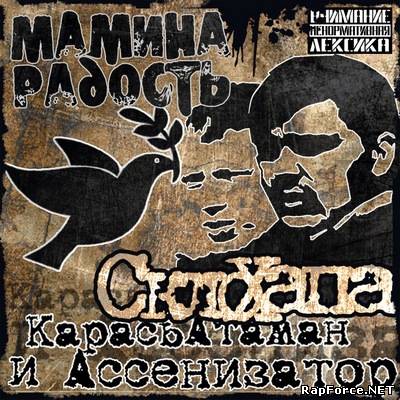 Скло Хапа (Карась Атаман, Ассенизатор) - Мамина Радость (2011)